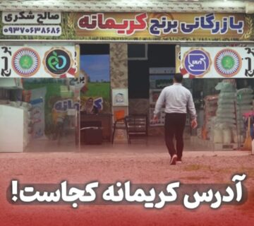 آدرس کریمانه کجاست؟